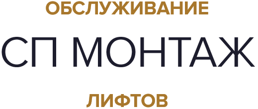 СП МОНТАЖ-22